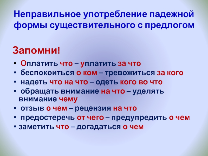 Неправильное употребление падежной формы существительного с предлогомЗапомни! Оплатить что – уплатить за что  беспокоиться о ком –