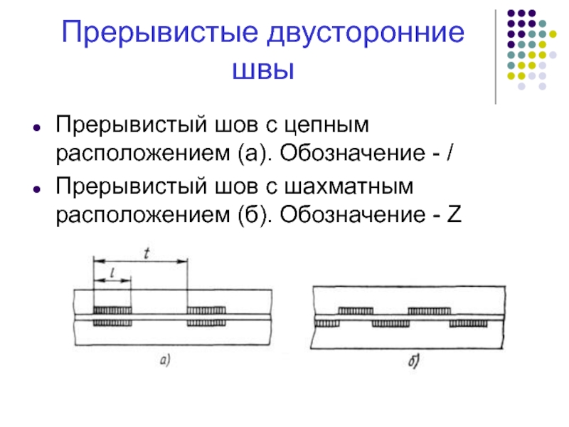 Сварка в шахматном порядке на чертеже