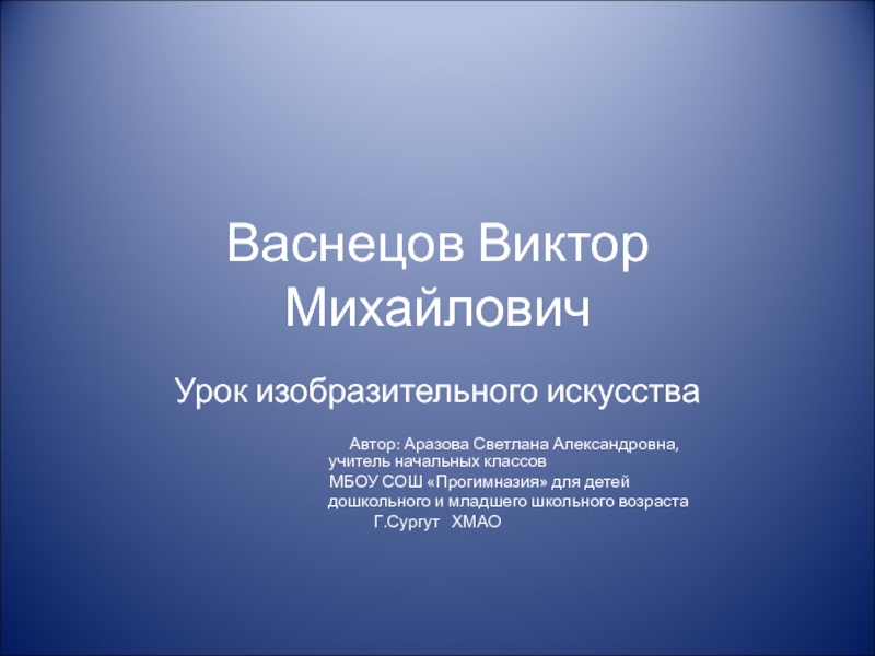 Презентация Васнецов Виктор Михайлович