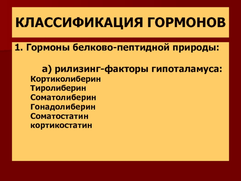 Пептидные гормоны. Гормоны белково-пептидной природы. Гормоны пептидо белковой природы. Белково пептидные гормо. Гормоны пептидной природы: классификация.