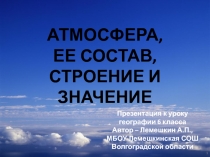 АТМОСФЕРА, ЕЕ СОСТАВ, СТРОЕНИЕ И ЗНАЧЕНИЕ