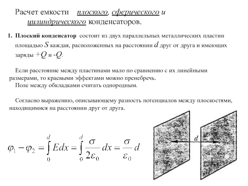 Две пластины плоского конденсатора. Плоский конденсатор состоит из двух пластин площадью 200 см2. Плоский конденсатор состоящий из двух пластин площадью 200 см2 каждая. Емкость плоского сферического и цилиндрического конденсаторов. Конденсатор состоит из двух пластин площадью.