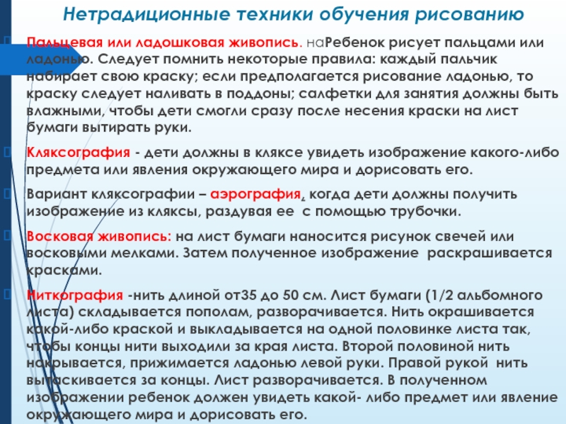 Нетрадиционные техники обучения рисованию Пальцевая или ладошковая живопись. наРебенок рисует пальцами или ладонью. Следует помнить некоторые правила: