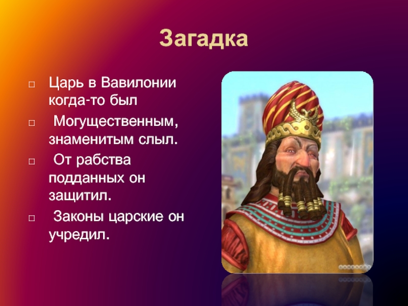 О каком государстве идет речь. Царь в Вавилонии когда то был могущественным знаменитым слыл. Царь Вавилонии. Могущественный царь Вавилона. Речь царя.