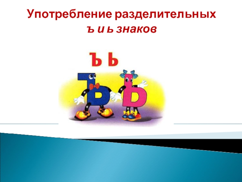 Употребление ь и ъ презентация 5 класс