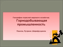 География отраслей мирового хозяйства. Горнодобывающая промышленность