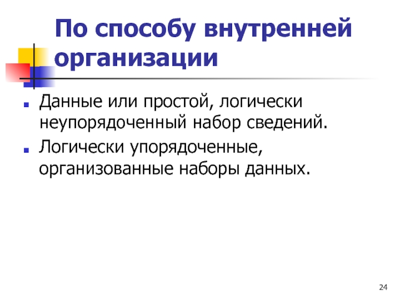 Набор информации. Простой логически неупорядоченный набор сведений это. Логически упорядоченная система знаний характерна для…. Таблица по информатике 7 класс вид информации по способу.