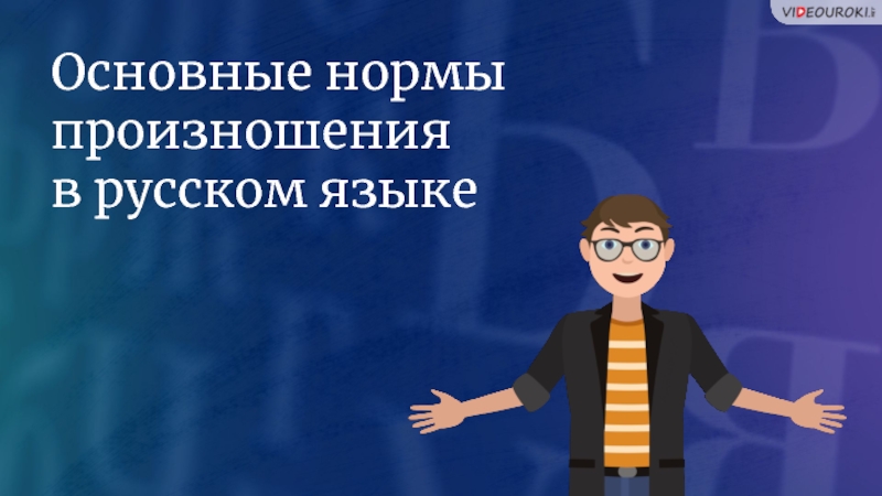 Основные нормы произношения
в русском языке