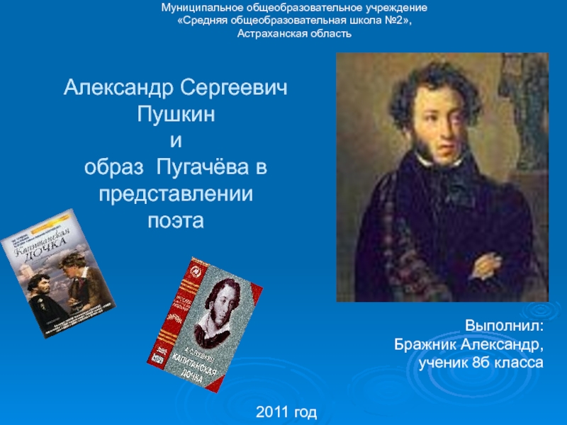А.С. Пушкин и образ Пугачёва