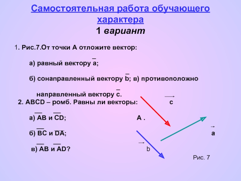 Построить вектор. Вектор равный вектору с. Вектор а-б. Вектор с сонаправленный с вектором b. Соноправленны вектору а1 в1.