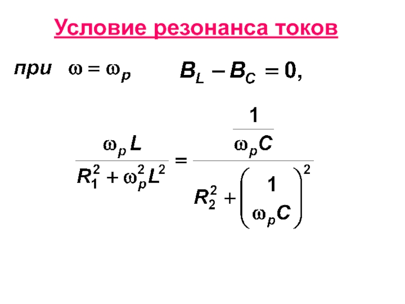 Условие резонанса. Условия возникновения резонанса токов. Условие РЕЗОНАНСМ токов. Резонанс токов условия резонанса. Удлсвия для резонанса токов.