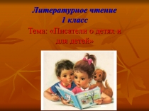 Литературное чтение 1 класс «Писатели о детях и для детей»