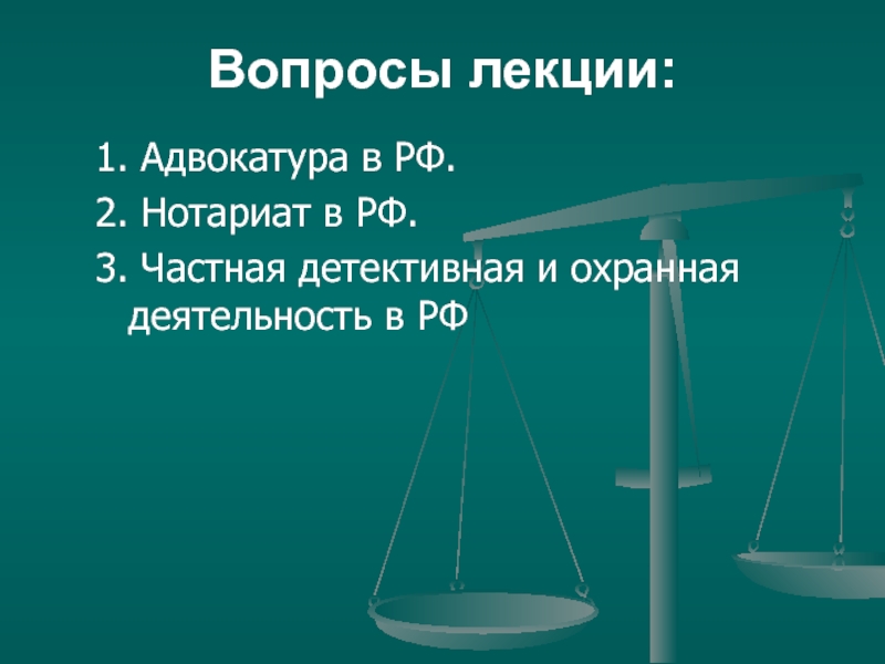 Создание адвокатуры и нотариата