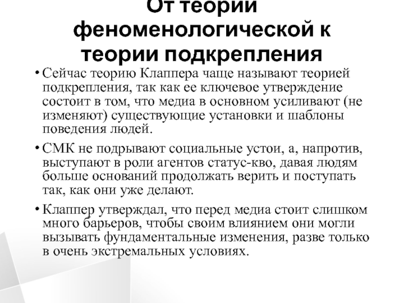 Как называется теория. Феноменологическая теория. Феноменологическая теория Клаппера. Феноменологическая теория суть. Феноменологическая теория Канетти.