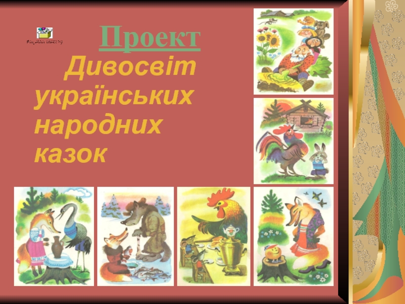 Презентация Украинские сказки