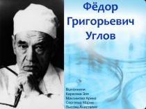 Фёдор Григорьевич Углов