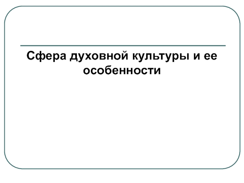 Сфера духовной культуры и ее особенности