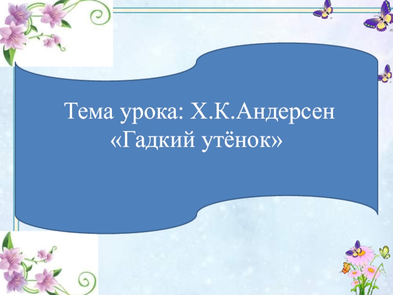 Презентация по чтению 3 класс андерсен гадкий утенок