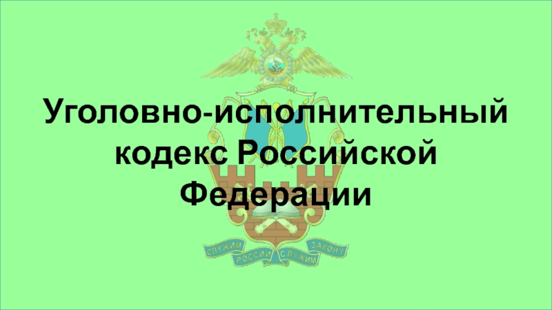 Презентация Уголовно-исполнительный кодекс Российской Федерации