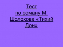 Тест по роману М.Шолохова Тихий Дон