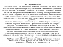 1
4.4. Оценка качества
Оценка качества - это совокупность операций, выполняемых