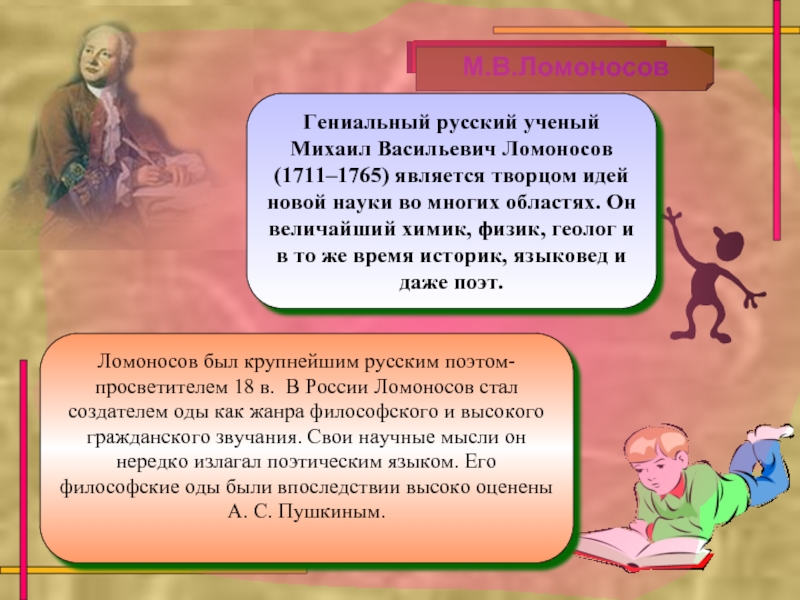 Реферат: Ломоносов как величайший художник, поэт и ученый