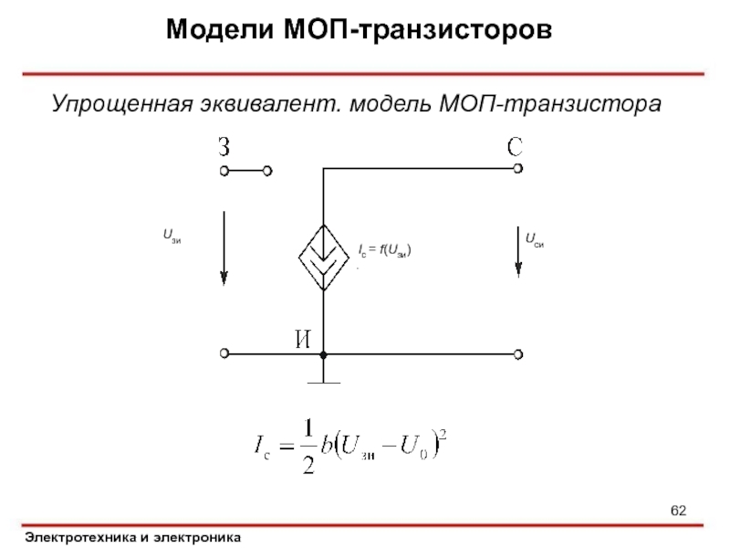 Схема замещения моп транзистора