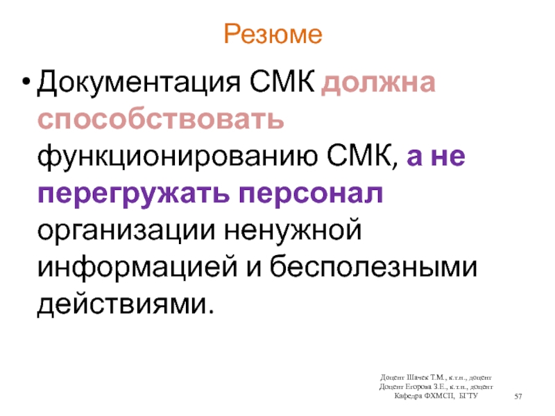 РезюмеДокументация СМК должна способствовать функционированию СМК, а не перегружать персонал организации ненужной информацией и бесполезными действиями.Доцент Шачек