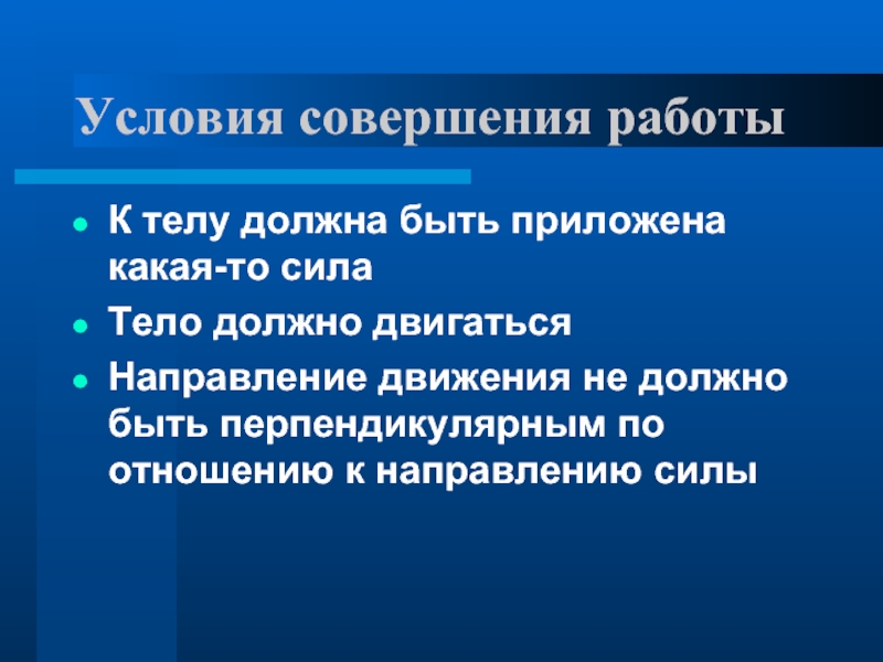 Какая сила должна быть. Условия совершения работы. Условия совершения работы в физике. Условия совершения механической работы. Механическая работа условия совершения работы.