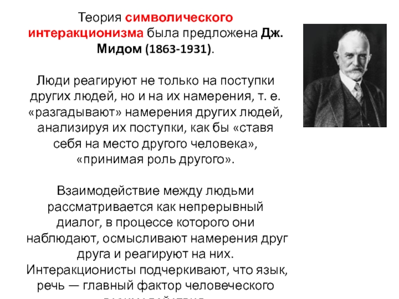 Автором концепции символического интеракционизма является