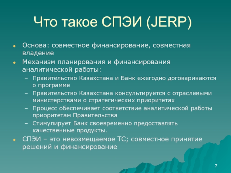 Что такое СПЭИ (JERP)Основа: совместное финансирование, совместная владениеМеханизм планирования и финансирования аналитической работы:Правительство Казахстана и Банк ежегодно