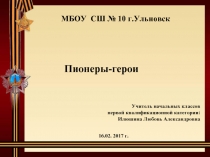 Пионеры-герои