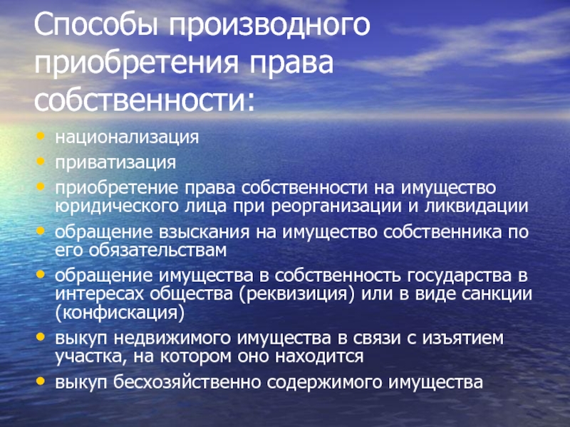 Способы приобретения собственности. Первоначальные способы приобретения права собственности. Первоначальные способы приобретения. 1. Первоначальные способы приобретения права собственности. Производные способы права собственности.