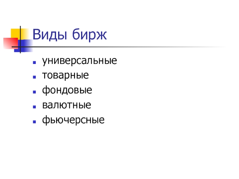 Виды бирж. Основные виды Бирж Товарная валютная фондовая и. Функции фьючерсных Бирж.