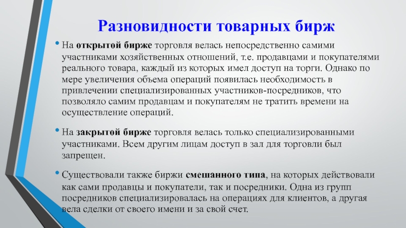 Товарная биржевая торговля. Разновидности товарных Бирж. Закон о товарных биржах и биржевой торговле. Роль товарных Бирж в мировой торговле. Роль товарной биржи в экономике.