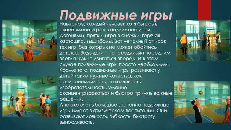 Игра сообщения. Подвижные игры на физру. Доклад на тему подвижные игры. Подвижная игра на физкультуру. Реферат подвижная игра.