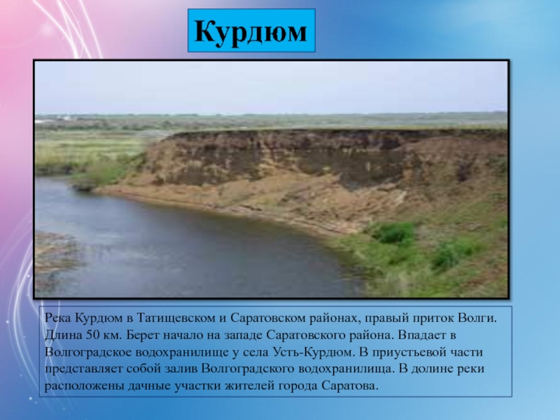 Какие водные объекты находятся в саратовской области. Река Курдюм Саратовская область на карте. Река Курдюмка Саратовская область. Заволжье Саратовская область реки. Реки Саратовской области названия.