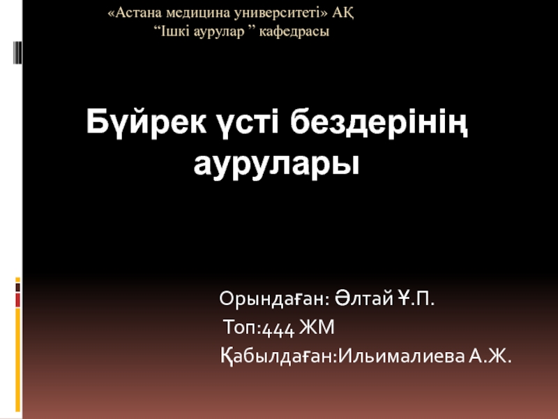 Астана медицина университеті  А Қ “Ішкі аурулар ” кафедрасы