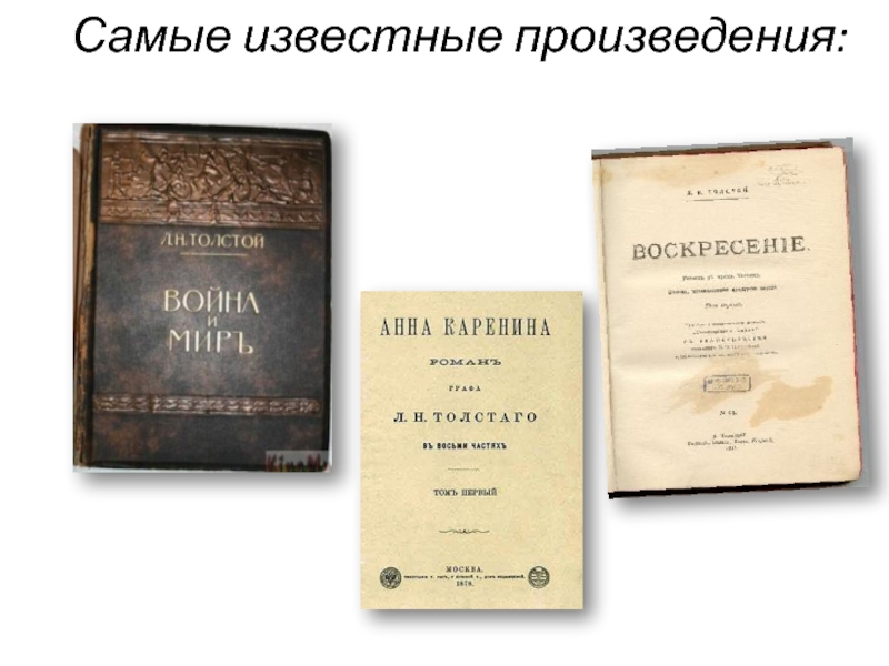 3 произведения льва толстого. Произведения Льва Толстого. Лев Николаевич толстой произведения произведение. Лев Николаевич толстой произвед. Произведения Толстого Лев Николаевич толстой.