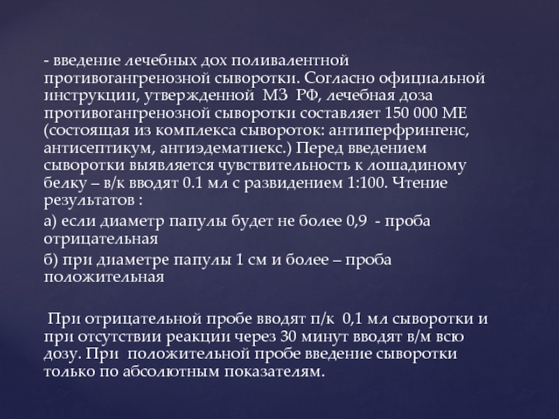 Противогангренозная сыворотка. Введение противогангренозной сыворотки. Показания для введения противогангренозной сыворотки. Антитоксическая противогангренозная сыворотка.