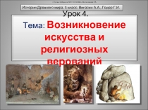 Возникновение искусства и религиозных верований (5 класс)