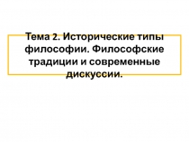 Тема 2. Исторические типы философии. Философские традиции и современные