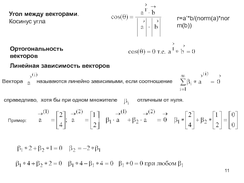 Даны векторы найдите косинус угла между векторами. Ортогональность двух векторов. Линейная зависимость между векторами. Ортогональность векторов формула. Условие ортогональности векторов.