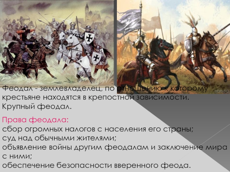 Феодал над феодалами. Права феодалов в средневековье. Крупные феодалы. Имена феодалов. Войны феодалов друг с другом.