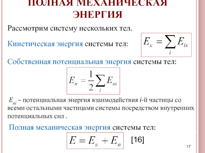 Полная потенциальная энергия