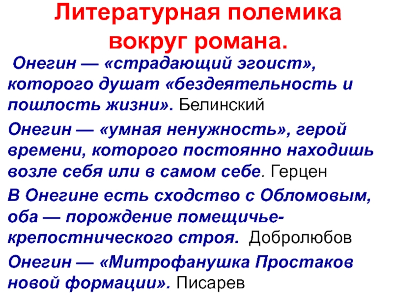 Статья белинского о евгении онегине. Полемика вокруг романа Евгений Онегин. Критическая статья Евгений Онегин Писарев. Литературная полемика вокруг романа Евгений Онегин. Белинский и Писарев об Онегине.