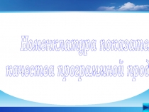 Номенклатура показателей
качества программной продукции