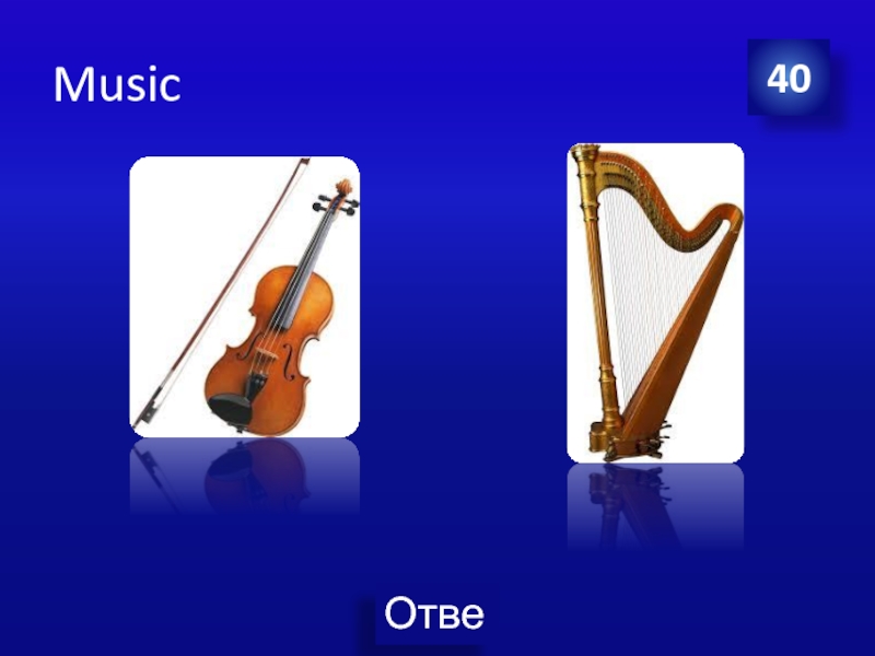 Музыкальный ответ. Украина флаг музыкальные инструменты. Musical instruments a-z. Ответ на муз