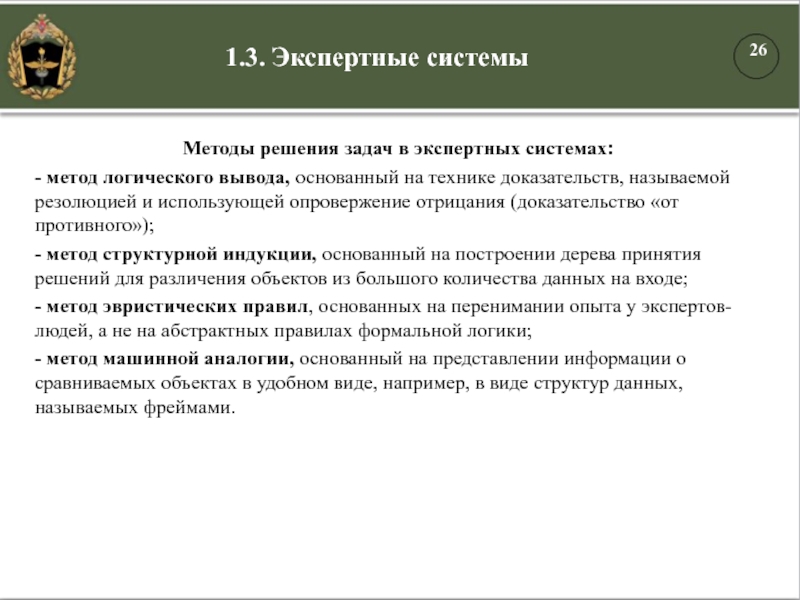 1.3. Экспертные системыМетоды решения задач в экспертных системах:- метод логического вывода, основанный на технике доказательств, называемой резолюцией