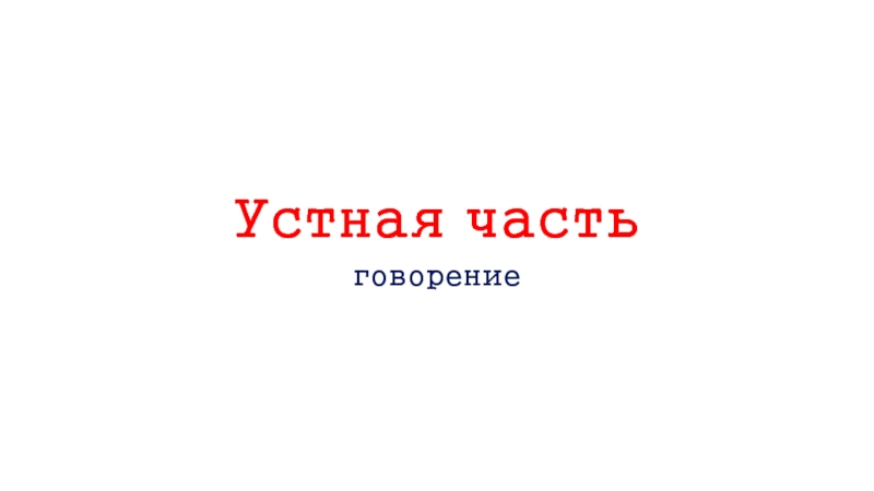 Презентация Устная часть